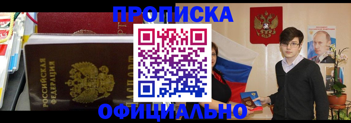 временная прописка в Канаше