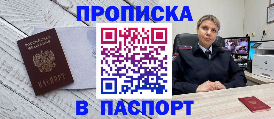 временная прописка в Канаше