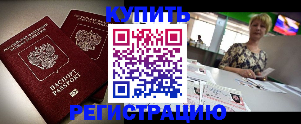 временная прописка в Канаше