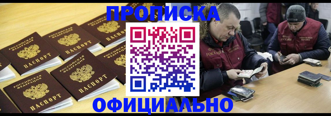 прописка 2025 в Канаше