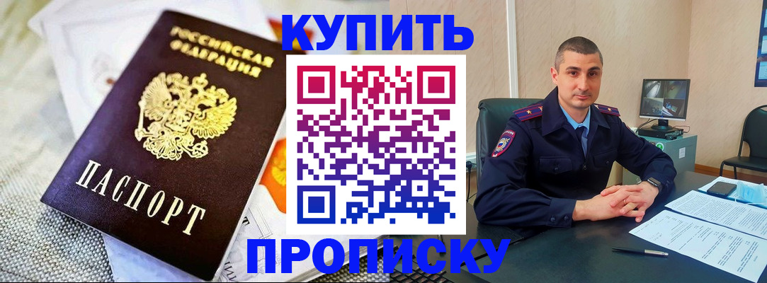 купить прописку в Канаше